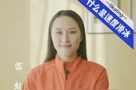 张虹冬奥小课堂：90秒带你了解速度滑冰视频封面