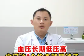 血压长期低压高，牢记这3个检查就足够了 #高血压 #心血管 #医学科普视频封面