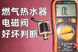 燃气热水器(燃气灶)电磁阀怎么判断好坏？看完秒懂 #家电维修视频封面