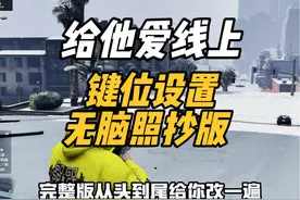 给他爱线上模式键位设置完整版：无脑照抄即可！ #GTA #R星视频封面