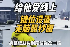 给他爱线上模式键位设置完整版：无脑照抄即可！ #GTA #R星视频封面