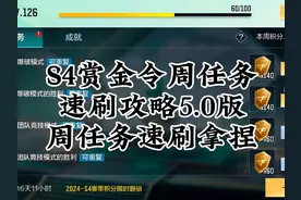 CF手游：S4赏金令周任务速刷攻略5.0版，周任务轻松拿捏。视频封面