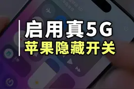 别再用假5G了，这才是iPhone的满血5G网速 原来iPhone还隐藏了这些5G功能开关#苹果手机 #iPhone技巧 #5g手机视频封面