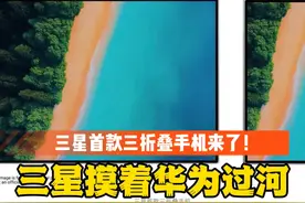 双标现场！华为三折叠被喷“无用”，三星三折叠成“技术突破”？