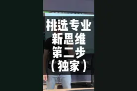 大学挑选专业的新思维，喜欢、热门、适合，哪个更优先？颠覆你的认知 #怎么选专业 #如何选择专业 #选专业的重要性 #专业怎么选 #大学选专业 #专业匹配 #最喜欢的专业 #张录选专业模型抖一抖@抖音短视频 @DOU+小助手 视频封面