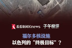 福尔多核设施 以色列的“终极目标”？ #以色列 #伊朗 #核设施 #离心机 #终极目标视频封面