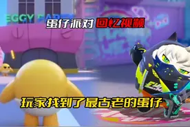 蛋仔派对回忆视频 玩家发现了最初的蛋仔派对#蛋仔派对