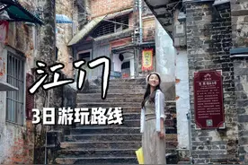 深圳1.5h直达宝藏小城—江门❗3日游玩攻略 大家好！我是小肥鸭视频封面