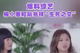 #梅小惠 和#阮兆祥 “#生死之交 ” #友乜唔讲得视频封面