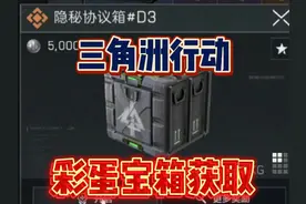 三角洲行动零号大坝地图隐藏彩蛋宝箱获取方法！隐秘协议箱D3视频封面