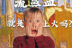 流鼻血就是上火吗？耳鼻喉头颈外科医生科普流鼻血后如何正确处理视频封面