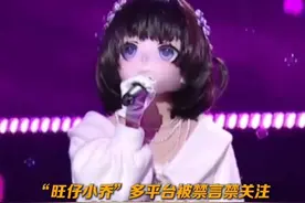 “旺仔小乔”多平台被禁言禁关注，抖音掉粉超465万。此前言论引发张碧晨汪苏泷原唱争议，其蒙面演唱会已延期。