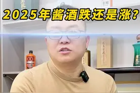 2025年酱酒跌还是涨？，白酒行业何时回暖？#酱酒知识  #白酒 #元哥探酒视频封面
