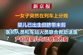 一女子突然在列车上分娩  婴儿已出生但脐带未剪  医护人员和车站人员联合救助送医  产妇及婴儿均已转危为安视频封面