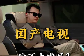 国产电视品牌，85寸推荐这四款！ #85寸电视 #电视 #抖音好家大赏  #春季焕新家 #一口气看懂家装选购视频封面