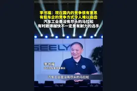 李书福：现在国内的竞争很有意思，有些车企竞争方式令人难以启齿
6月7日，李书福在中国汽车重庆论坛表示，现在国内的竞争很有意思，有些车企的竞争方式令人难以启齿。汽车工业是没有尽头的马拉松，有时跑得越快不一定是有耐力的选手。