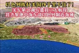 以色列挨打美国坐不住了！美军紧急调兵遣将三大航母将齐聚中东！ 以色列挨打，谁最担心，当然是美国的啦！这不，就在6月的19日央视新闻消息美媒18日报道，美军“福特”号航母预计将在下周抵达中东地区，可能是在地中海东部以色列附近海域！同时“尼米兹”号航母也正在调转航向中东地区移动！届时将于目前唯一在中东地区部署的美军“卡尔文森”号航母齐聚！#以色列 #伊以冲突 #中东局势 #美军航母 #伊朗视频封面