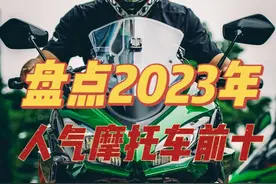 一句话吐槽2023年十大人气摩托车上篇 2023年即将过去，为你盘点今年人气最高的十大摩托车，里面有你心目中的神车吗？#摩托车 #机车 #买车 #卖车 #二手车视频封面