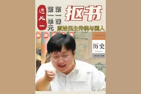 高中历史抠书课，选必一第一单元，考点切片5原始民主传统与国人视频封面