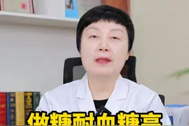 糖耐血糖高尽量做到这三点去控制 #医疗健康创作训练营 #硬核健康科普行动  #血糖 #血糖高怎么控制视频封面