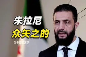 叙利亚内战再起，昔日风光无限的朱拉尼，为何转眼成为众矢之的视频封面