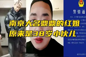 南京大名鼎鼎的红姐原来是38岁小伙儿