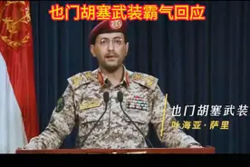 也门胡塞武装哪里来的底气挑战世界第一军事强国的美国视频封面