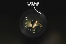 《若把你》完整版#Kirsty刘瑾睿 #音乐 #音乐分享视频封面