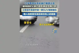 12岁男孩玩手机挨打离家出走 被找回时父亲已因车祸去世两小时 父亲送外卖途中被一辆SUV撞倒碾压 路人拍到其车祸后倒在地上的画面视频封面