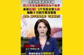 男子自驾游出车祸致女友截瘫 承诺结婚3个月后全家失联！她数十万医疗费怎么办？律师：婚不结钱得赔！可强制执行！#法律#男友#车祸#结婚