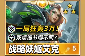 无限增长，狂轰三万输出！战略艾克妖姬视频封面