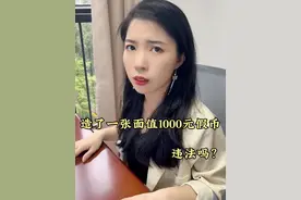造了一张面值1000元假币违法吗？#法律知识 #法律科普 #法律 #律师