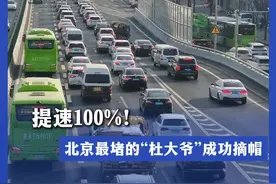 提速100%！北京最堵的“杜大爷”成功摘帽视频封面