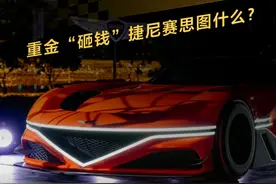 韩系豪华也要进军赛车运动，重金“砸钱”捷尼赛思图什么？ #韩系豪华 #捷尼赛思 #解读视频封面