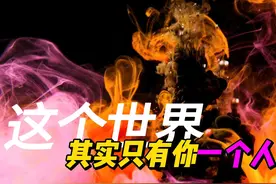 这个世界，其实只有你一个人 #人生实相