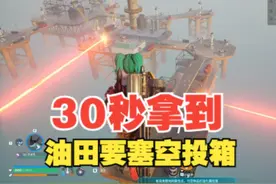 30秒拿油田要塞空投箱方法 #幻兽帕鲁 #油田要塞 #空投箱