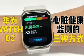 华为watch D2丨三种方式监测心脏健康！ 新发布的华为血压表D2视频封面