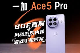 一加 Ace 5 Pro，「风驰游戏内核」，有点东西。