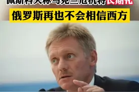 佩斯科夫称乌克兰危机将长期化，俄罗斯再也不会相信西方#东南军情 #俄乌冲突 视频封面