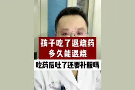 孩子吃了退烧药多久能退烧？吃药后吐了还要补服吗？ #退烧药 #疾病预防 #发烧 #硬核健康科普行动  #儿科龚伟医生