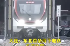 大连：东北首条海下地铁正式运营视频封面