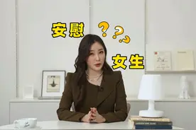 如何安慰女生 第一集 #恋爱 #恋爱技巧 #聊天技巧 #脱单