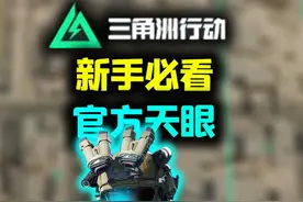 新手必学，自带天眼《三角洲行动》威龙部署阶段反载思路