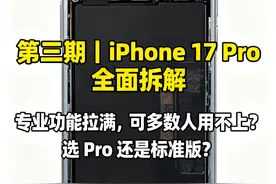 第三期｜iPhone 17 Pro 全面拆解 专业功能拉满，可多数人用不上