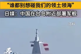 “谁都别想碰我们的领土领海”日媒：中国在台岛附近部署军舰#看台海视频封面