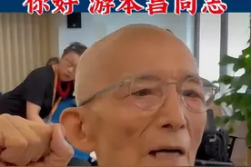 你好，游本昌同志！