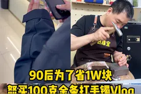 90后新婚小夫妻，银行买100克金条打结婚三金！ 不得不说，太通透了！！#金条打手镯  #银行买金条  #订婚三金  #黄金加工  #银行金条视频封面
