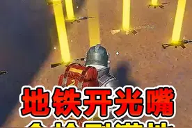 地铁逃生开光嘴？金色装备想啥来啥，感谢马总！视频封面