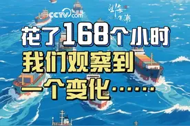 望海观潮丨花了168个小时，我们观察到一个变化…… 在中美双宣布在90天内降低关税后，有报道称，许多外贸企业短期对美出口订单回暖显著，甚至出现货运爆仓的情况，此前囤积的货物也逐步发出，运价开始陆续上涨。为了具体看清这种变化，我们对中美之间往来的实时货船动态进行了为期7天的监测……视频封面