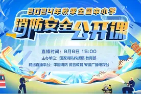 【官方直播回放】2024年秋季全国中小学消防安全公开课视频封面